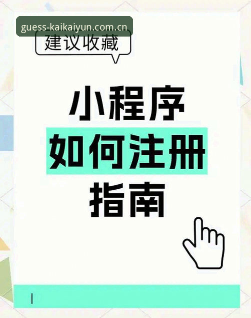 如何顺利完成开云账号注册？老用户分享实用经验与避坑指南