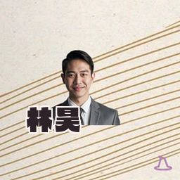 林昊